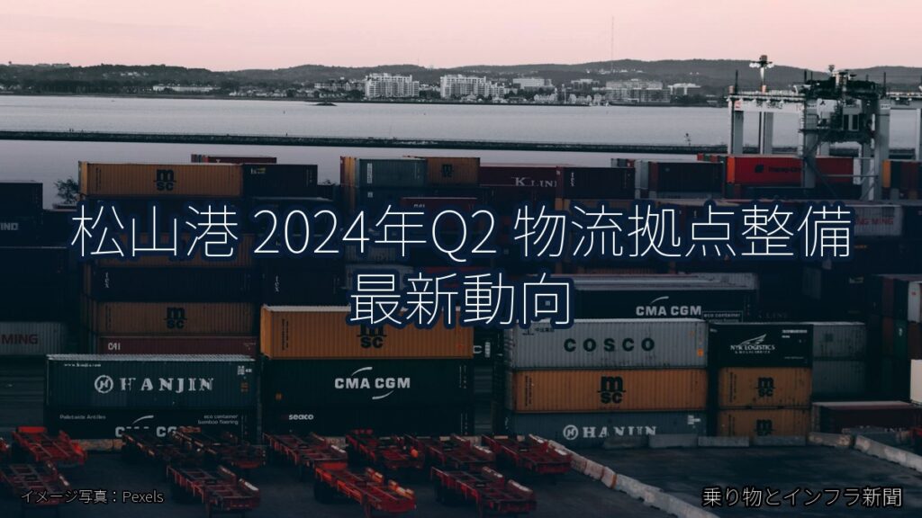 松山港 2024年Q2 物流拠点整備 最新動向（乗り物とインフラ新聞）
