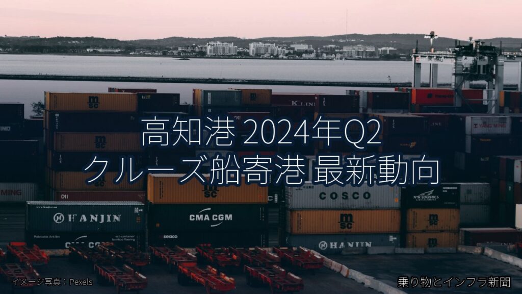 高知港 2024年Q2 クルーズ船寄港 最新動向（乗り物とインフラ新聞）