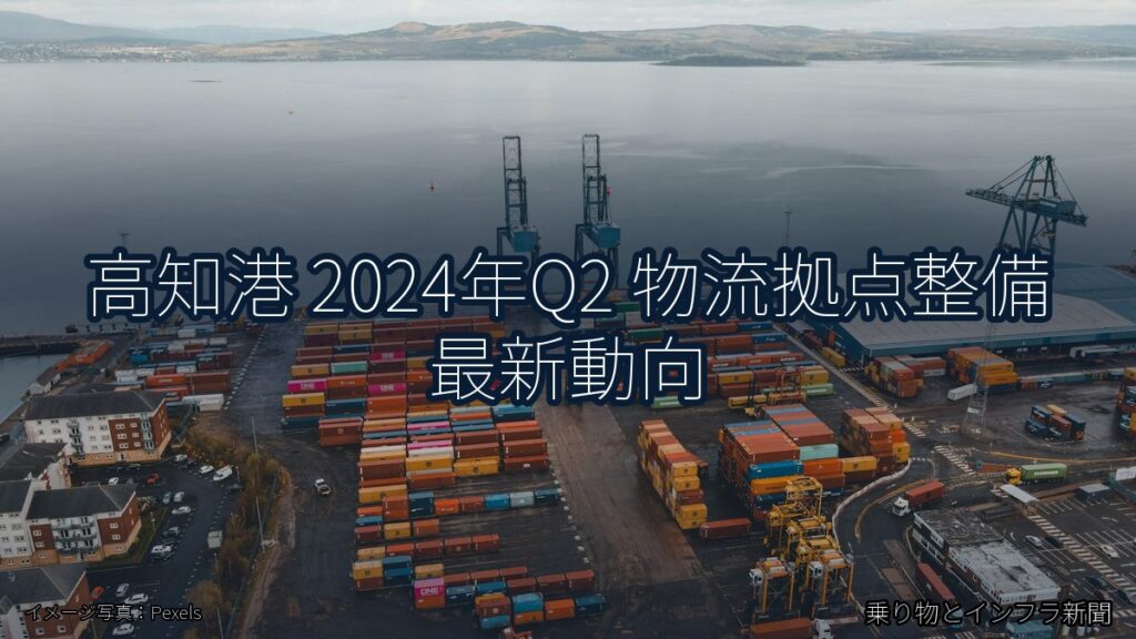 高知港 2024年Q2 物流拠点整備 最新動向（乗り物とインフラ新聞）
