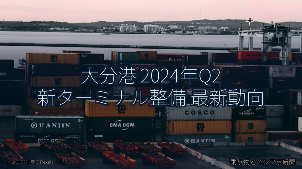 大分港 2024年Q2 新ターミナル整備 最新動向（乗り物とインフラ新聞）
