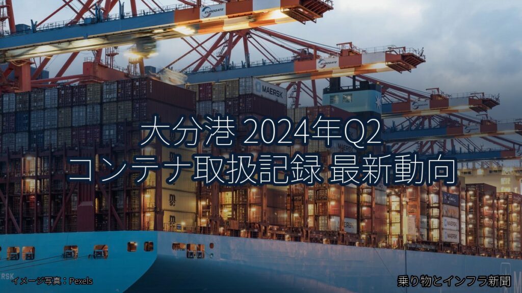 大分港 2024年Q2 コンテナ取扱記録 最新動向（乗り物とインフラ新聞）