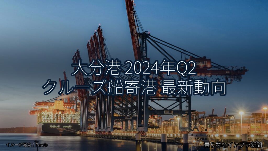 大分港 2024年Q2 クルーズ船寄港 最新動向（乗り物とインフラ新聞）