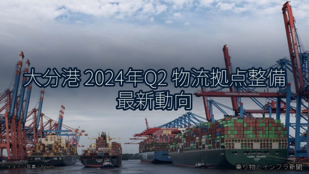 大分港 2024年Q2 物流拠点整備 最新動向（乗り物とインフラ新聞）
