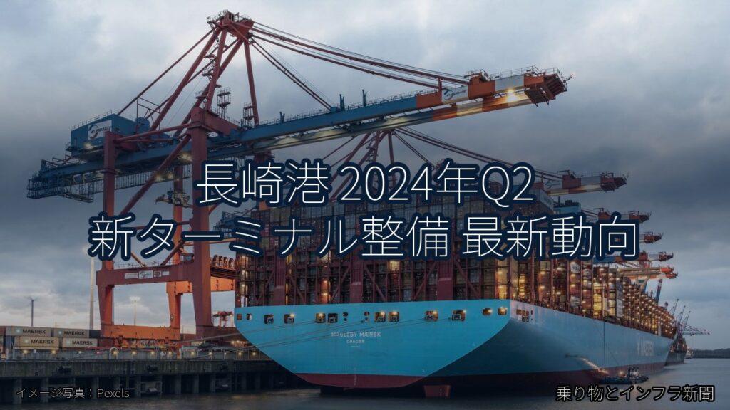 長崎港 2024年Q2 新ターミナル整備 最新動向（乗り物とインフラ新聞）
