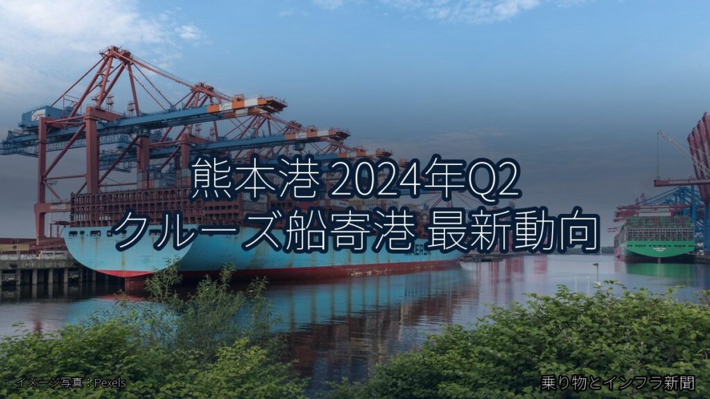 熊本港 2024年Q2 クルーズ船寄港 最新動向（乗り物とインフラ新聞）