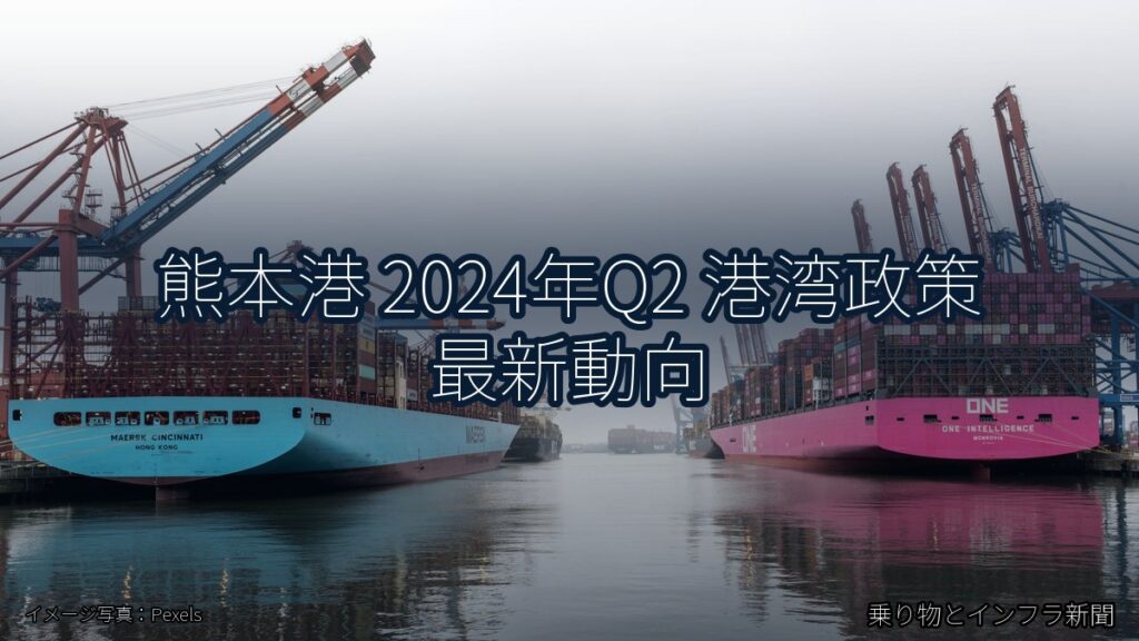 熊本港 2024年Q2 港湾政策 最新動向（乗り物とインフラ新聞）