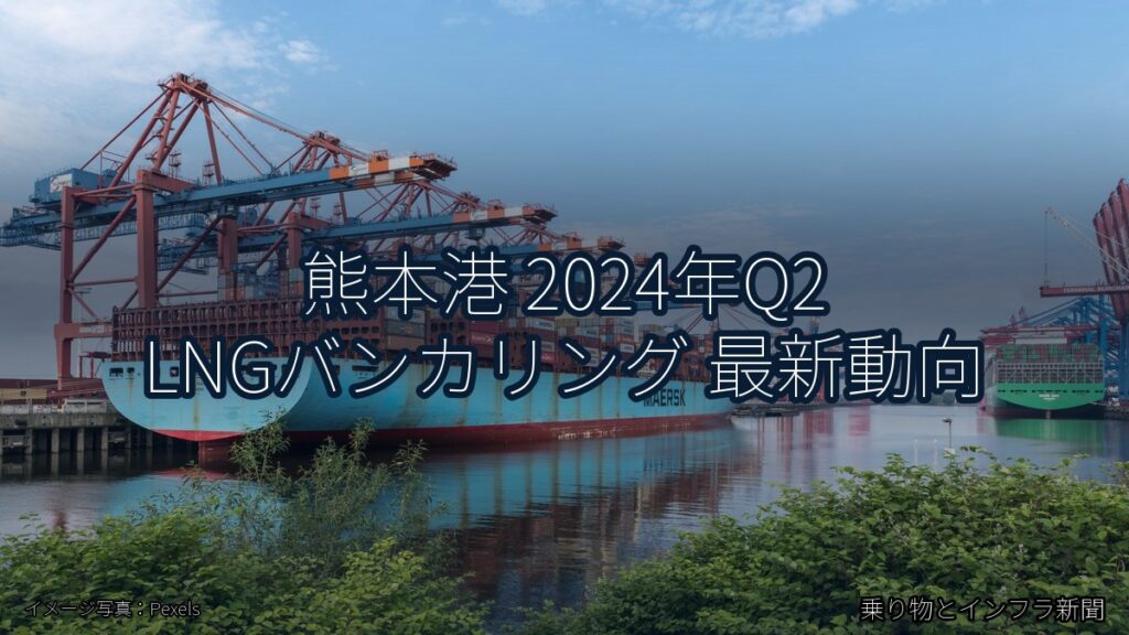 熊本港 2024年Q2 LNGバンカリング 最新動向（乗り物とインフラ新聞）