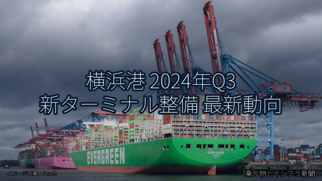 横浜港 2024年Q3 新ターミナル整備 最新動向（乗り物とインフラ新聞）