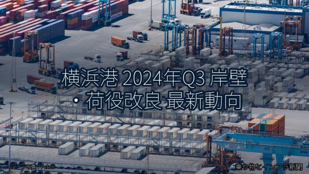 横浜港 2024年Q3 岸壁・荷役改良 最新動向（乗り物とインフラ新聞）