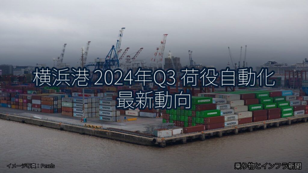 横浜港 2024年Q3 荷役自動化 最新動向（乗り物とインフラ新聞）