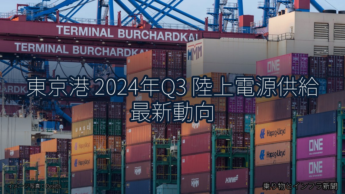 東京港 2024年Q3 陸上電源供給 最新動向（乗り物とインフラ新聞）