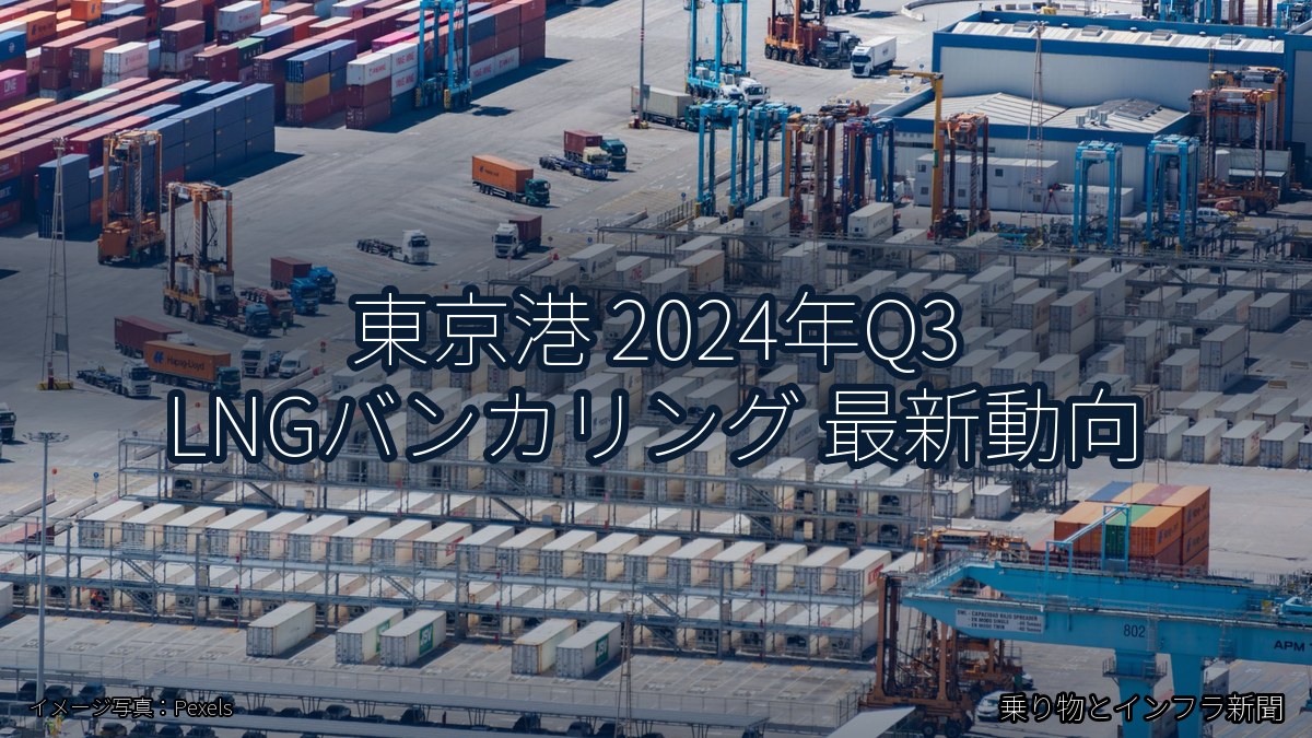 東京港 2024年Q3 LNGバンカリング 最新動向（乗り物とインフラ新聞）