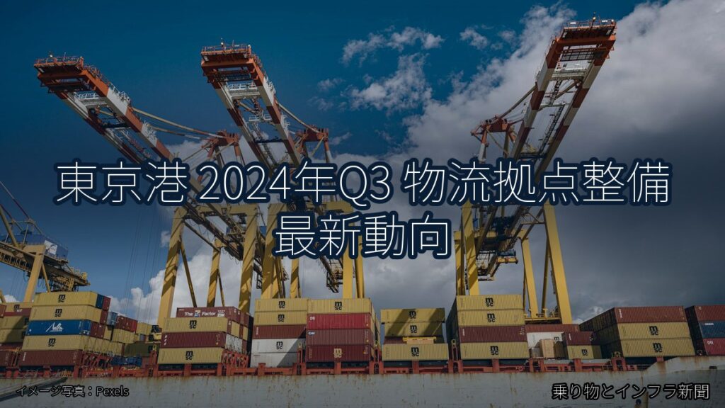東京港 2024年Q3 物流拠点整備 最新動向（乗り物とインフラ新聞）