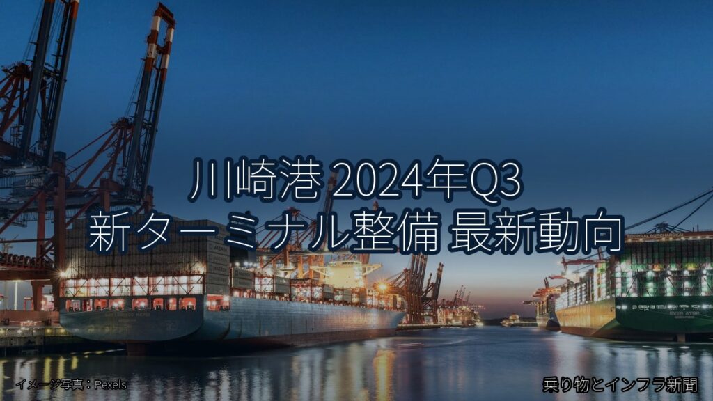 川崎港 2024年Q3 新ターミナル整備 最新動向（乗り物とインフラ新聞）