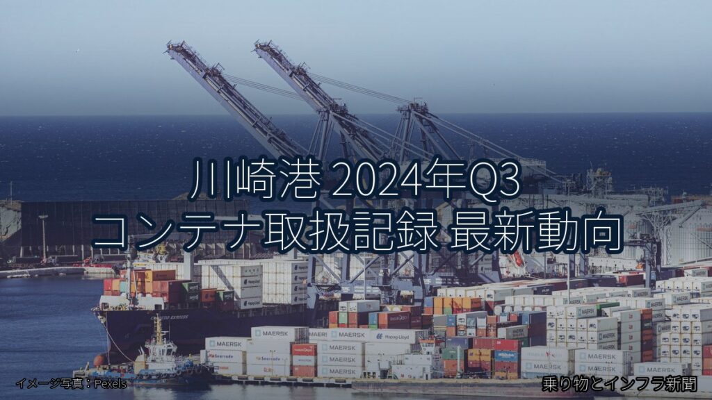 川崎港 2024年Q3 コンテナ取扱記録 最新動向（乗り物とインフラ新聞）