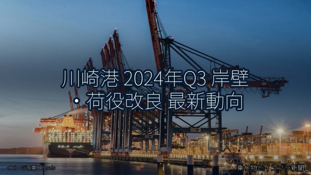川崎港 2024年Q3 岸壁・荷役改良 最新動向（乗り物とインフラ新聞）