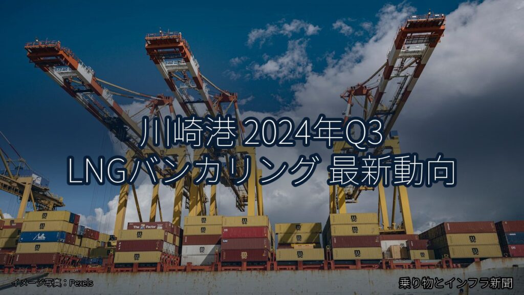 川崎港 2024年Q3 LNGバンカリング 最新動向（乗り物とインフラ新聞）