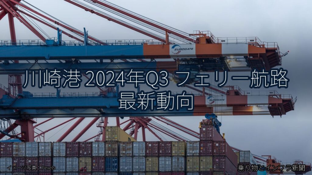 川崎港 2024年Q3 フェリー航路 最新動向（乗り物とインフラ新聞）