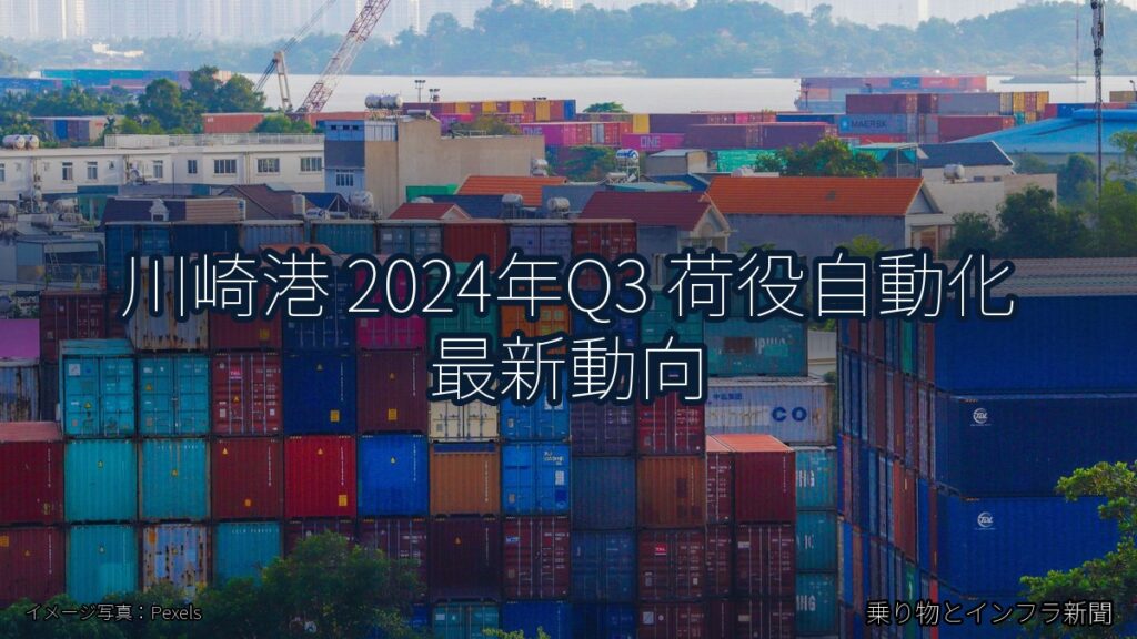 川崎港 2024年Q3 荷役自動化 最新動向（乗り物とインフラ新聞）