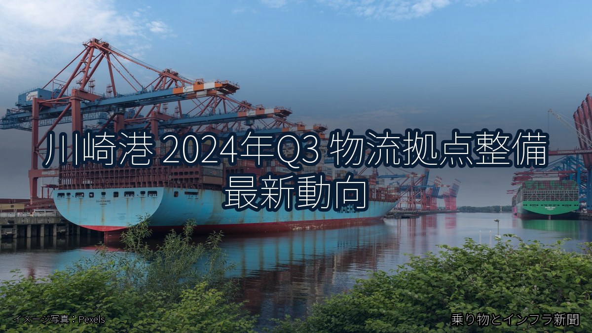 川崎港 2024年Q3 物流拠点整備 最新動向（乗り物とインフラ新聞）