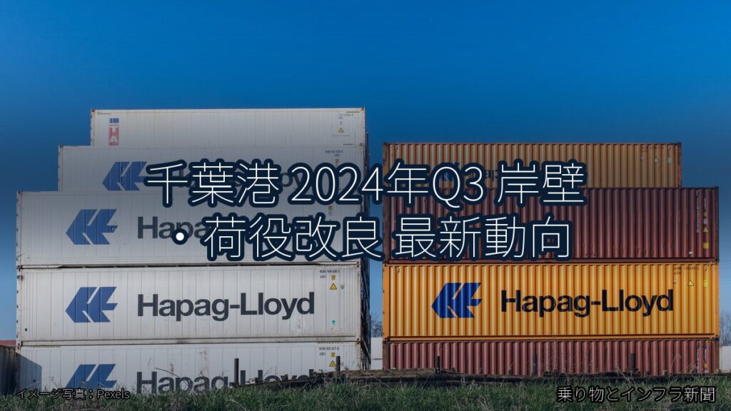 千葉港 2024年Q3 岸壁・荷役改良 最新動向（乗り物とインフラ新聞）