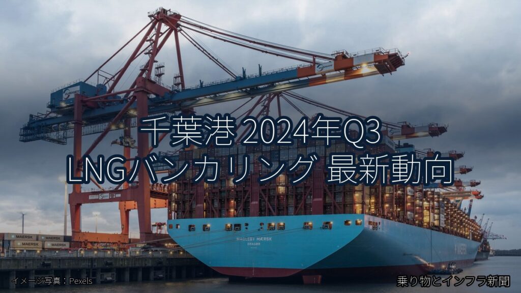 千葉港 2024年Q3 LNGバンカリング 最新動向（乗り物とインフラ新聞）