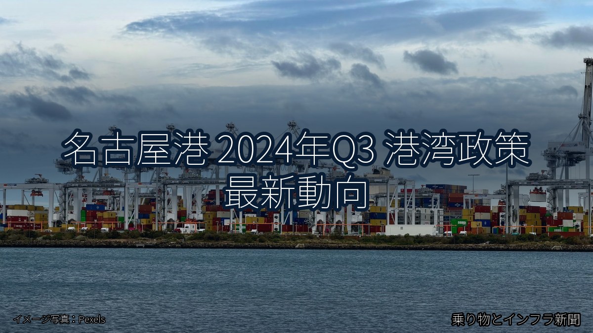 名古屋港 2024年Q3 港湾政策 最新動向（乗り物とインフラ新聞）