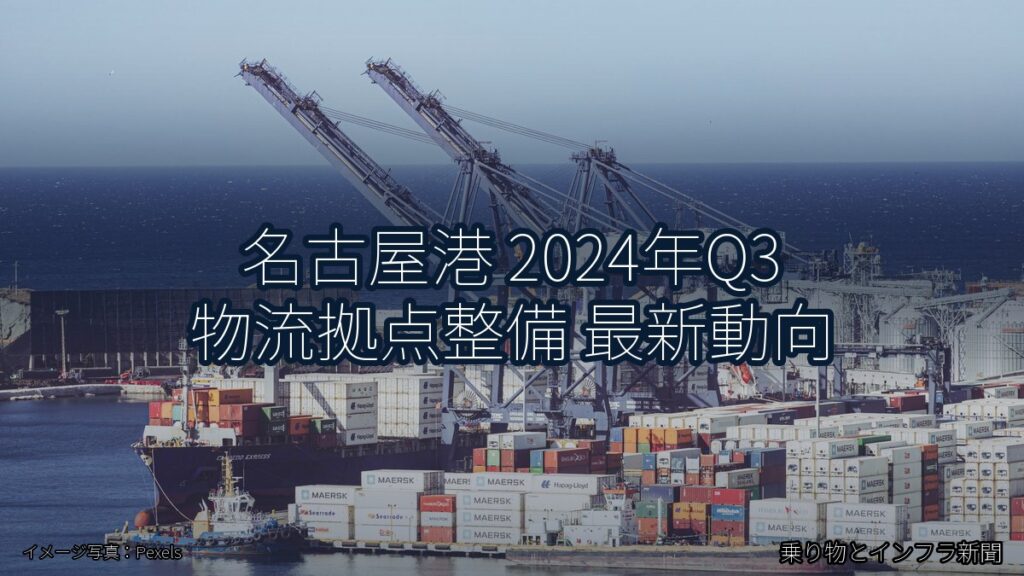 名古屋港 2024年Q3 物流拠点整備 最新動向（乗り物とインフラ新聞）