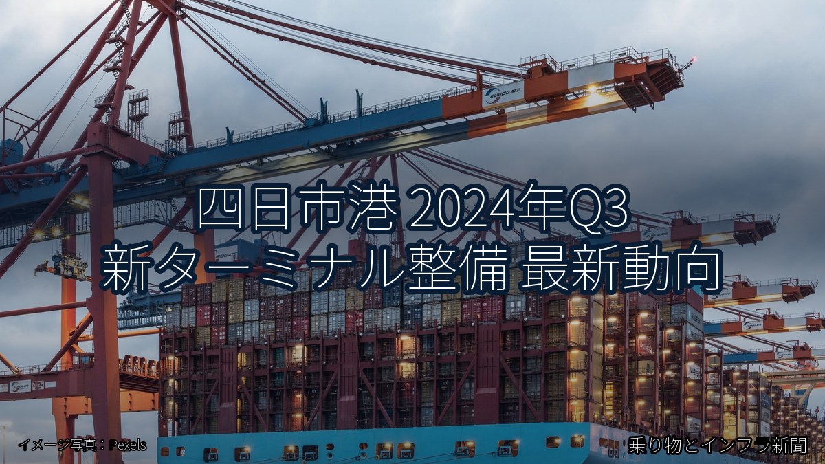 四日市港 2024年Q3 新ターミナル整備 最新動向(乗り物とインフラ新聞)