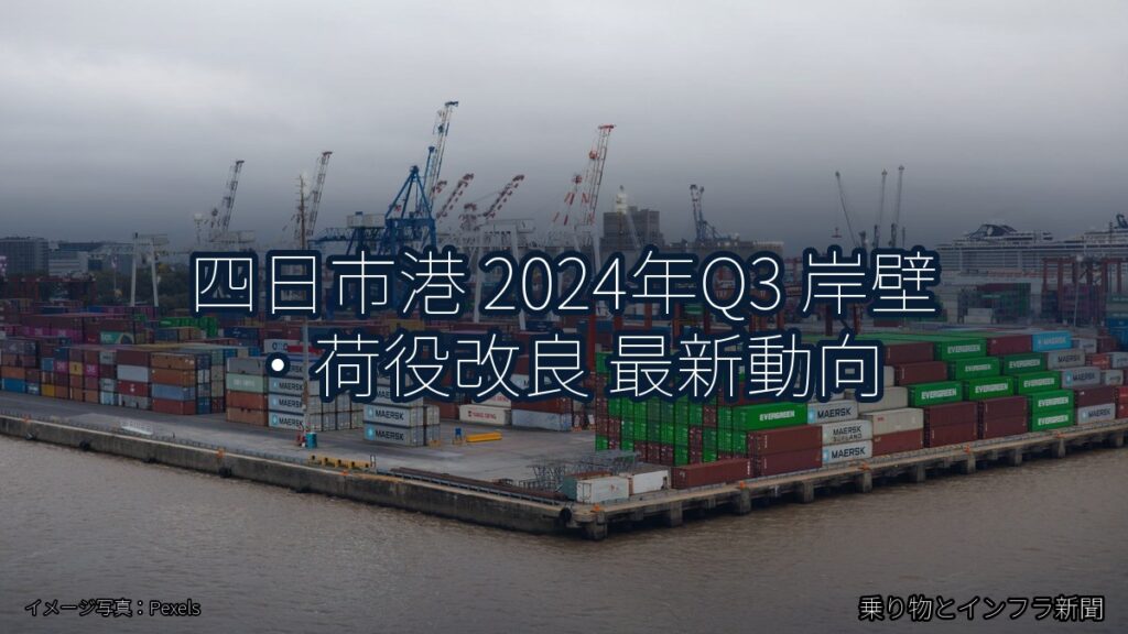 四日市港 2024年Q3 岸壁・荷役改良 最新動向（乗り物とインフラ新聞）