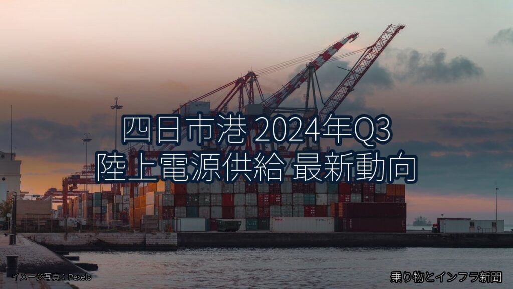 四日市港 2024年Q3 陸上電源供給 最新動向（乗り物とインフラ新聞）