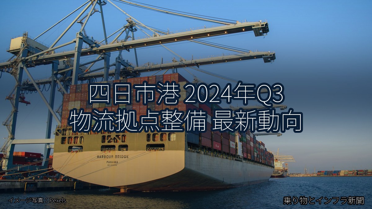 四日市港 2024年Q3 物流拠点整備 最新動向（乗り物とインフラ新聞）