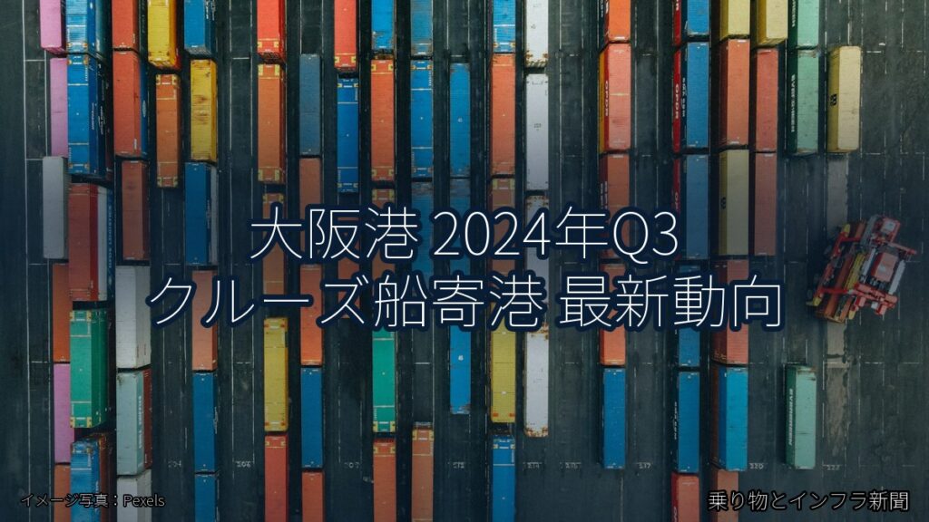 大阪港 2024年Q3 クルーズ船寄港 最新動向（乗り物とインフラ新聞）