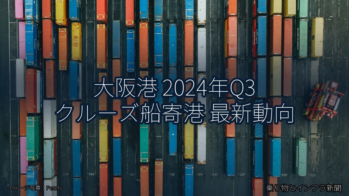 大阪港 2024年Q3 クルーズ船寄港 最新動向（乗り物とインフラ新聞）