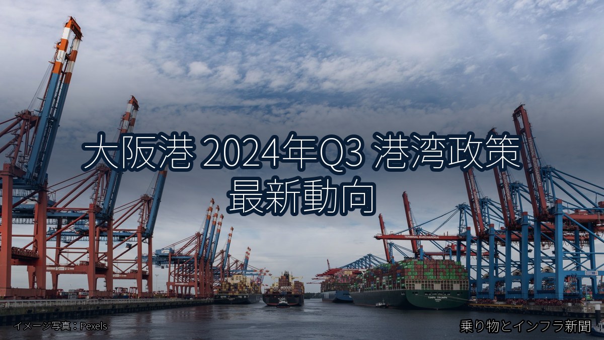 大阪港 2024年Q3 港湾政策 最新動向(乗り物とインフラ新聞)