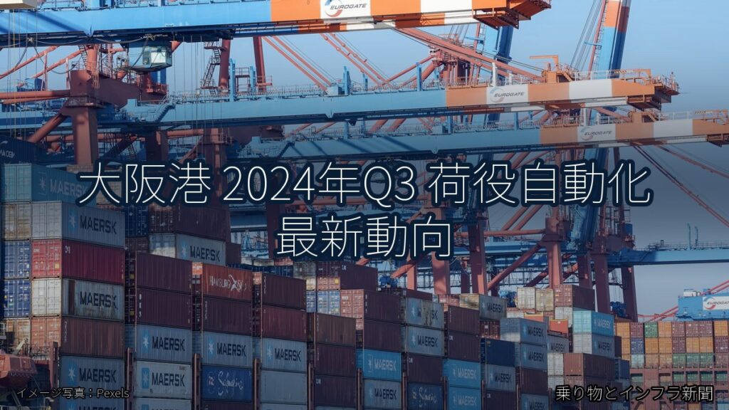 大阪港 2024年Q3 荷役自動化 最新動向（乗り物とインフラ新聞）