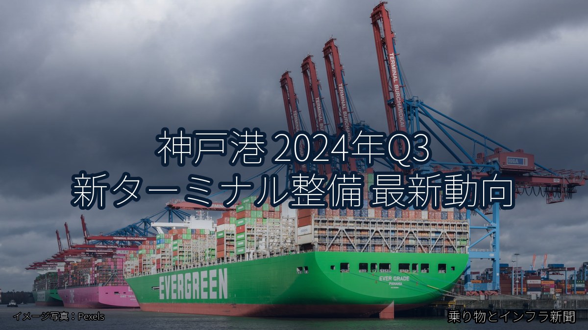 神戸港 2024年Q3 新ターミナル整備 最新動向(乗り物とインフラ新聞)
