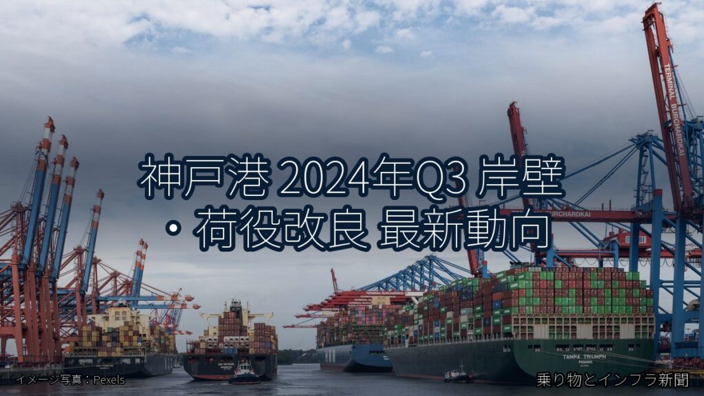 神戸港 2024年Q3 岸壁・荷役改良 最新動向（乗り物とインフラ新聞）