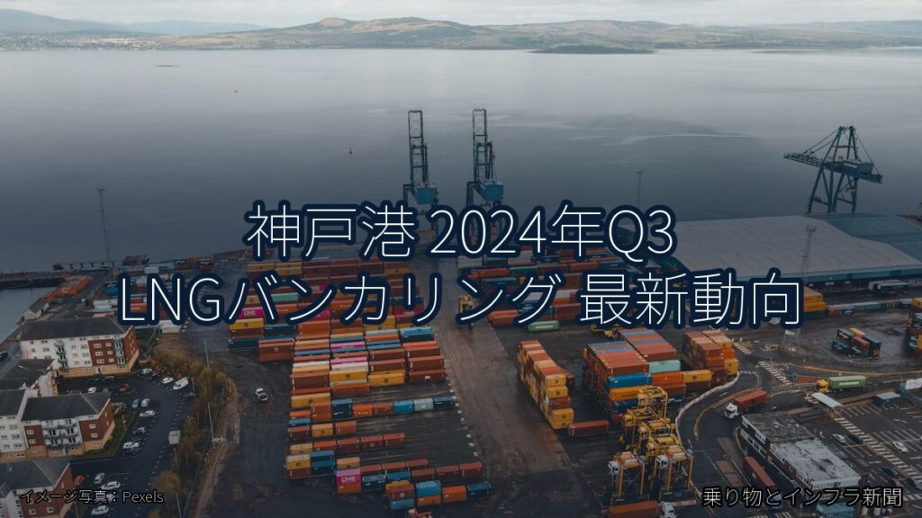 神戸港 2024年Q3 LNGバンカリング 最新動向（乗り物とインフラ新聞）