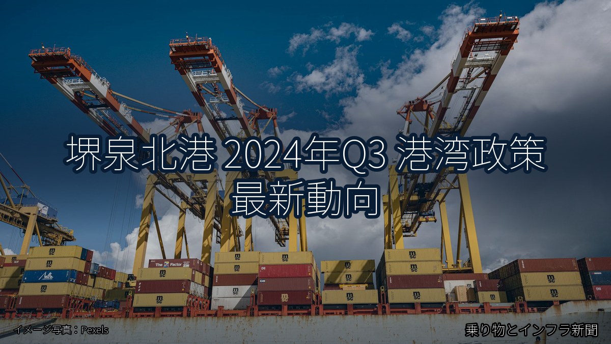 堺泉北港 2024年Q3 港湾政策 最新動向（乗り物とインフラ新聞）