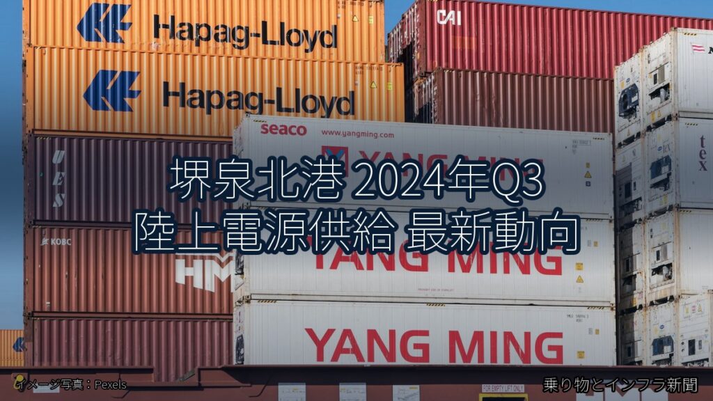 堺泉北港 2024年Q3 陸上電源供給 最新動向（乗り物とインフラ新聞）