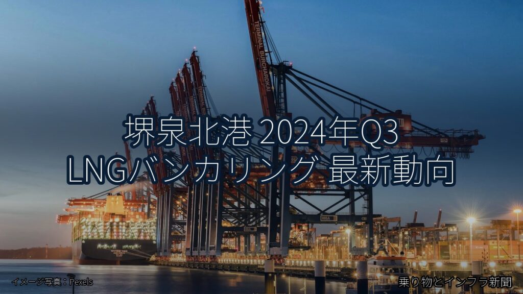 堺泉北港 2024年Q3 LNGバンカリング 最新動向（乗り物とインフラ新聞）