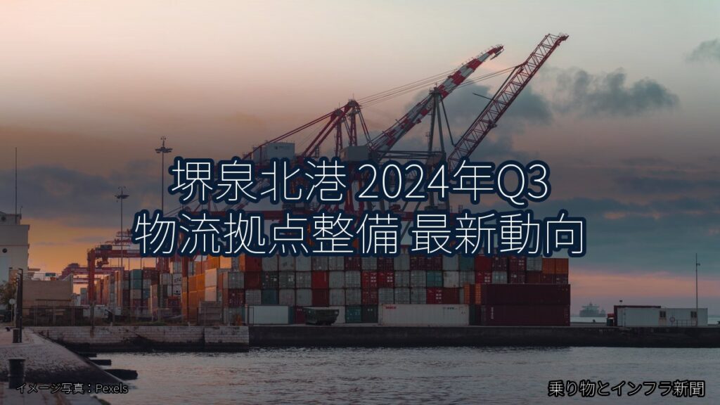 堺泉北港 2024年Q3 物流拠点整備 最新動向（乗り物とインフラ新聞）