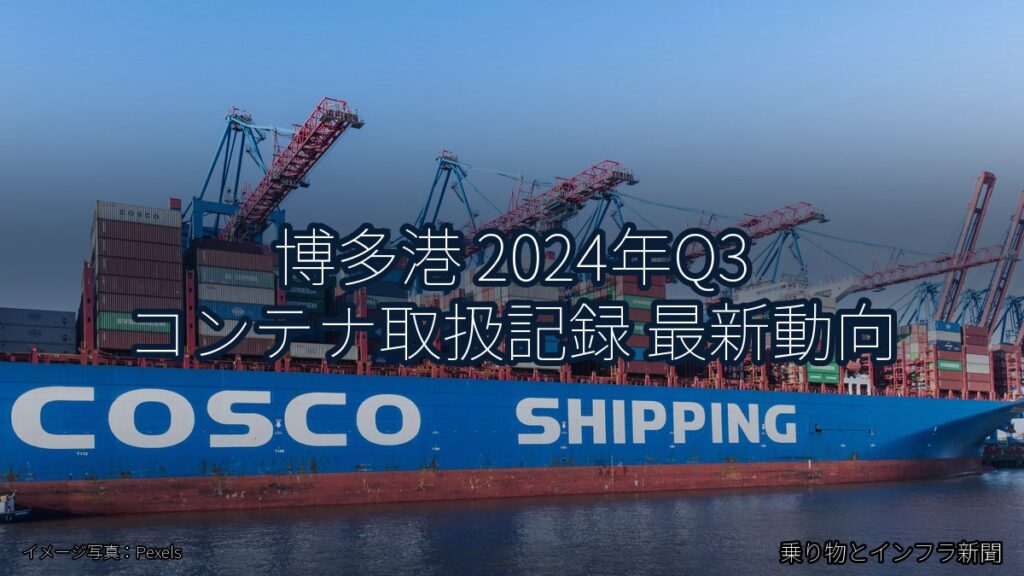 博多港 2024年Q3 コンテナ取扱記録 最新動向（乗り物とインフラ新聞）