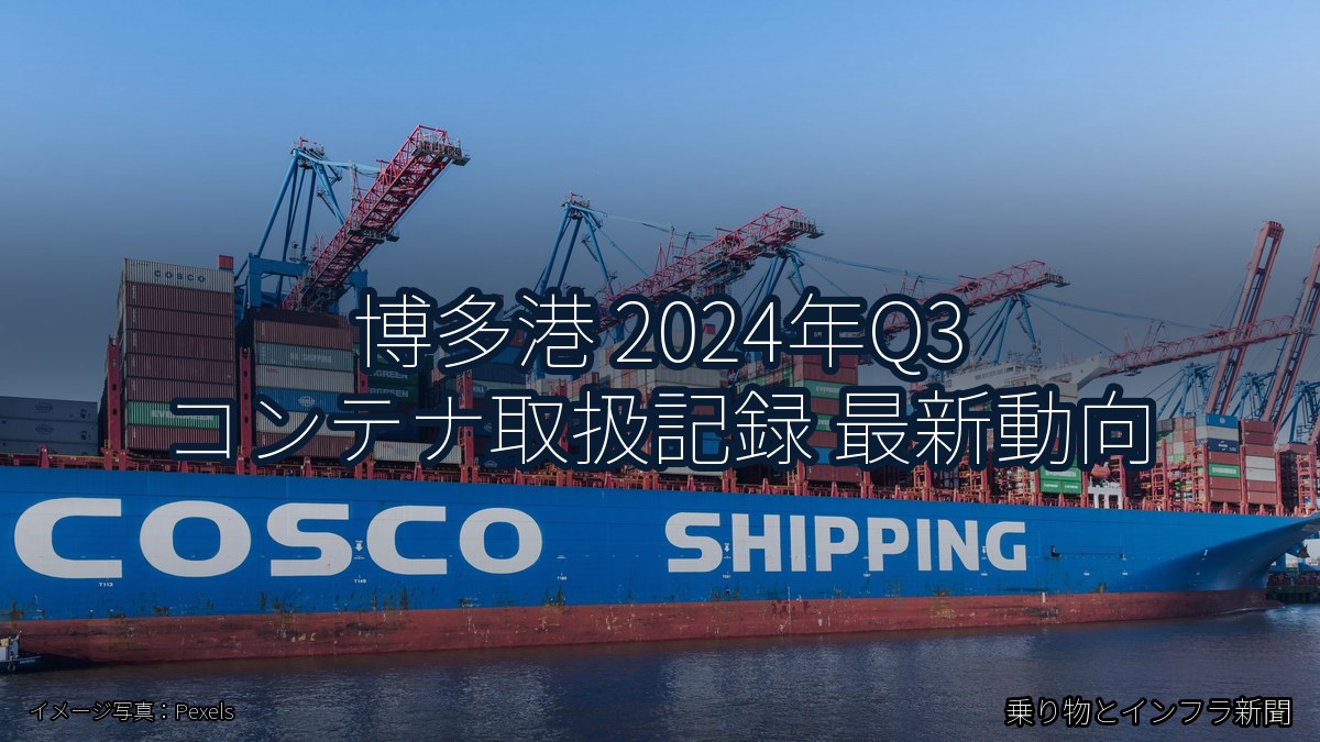 博多港 2024年Q3 コンテナ取扱記録 最新動向（乗り物とインフラ新聞）