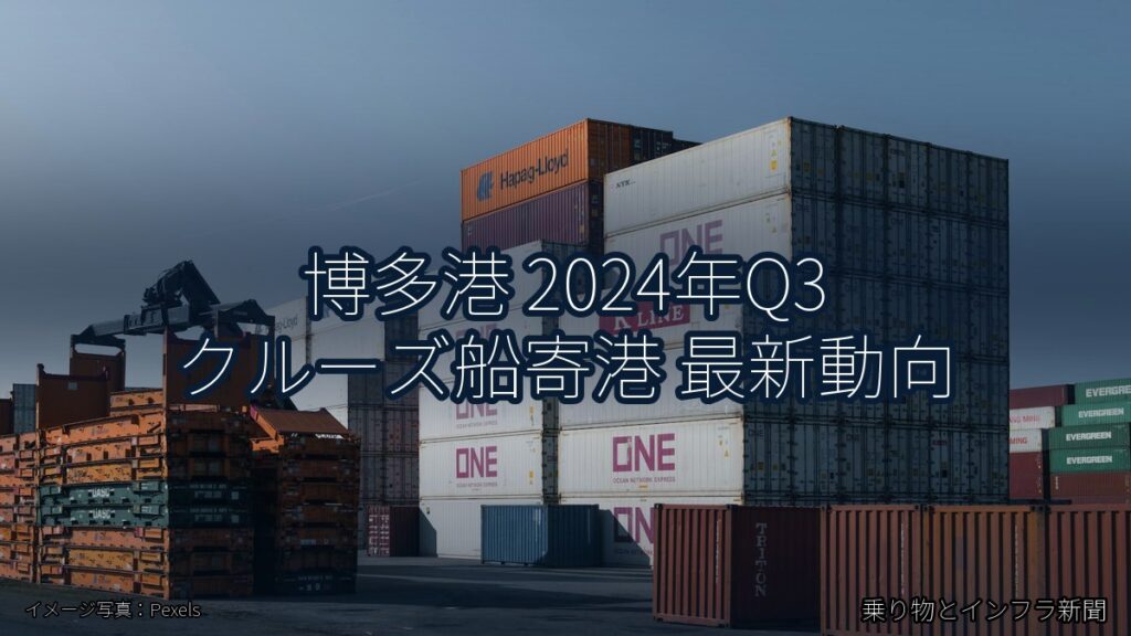博多港 2024年Q3 クルーズ船寄港 最新動向（乗り物とインフラ新聞）