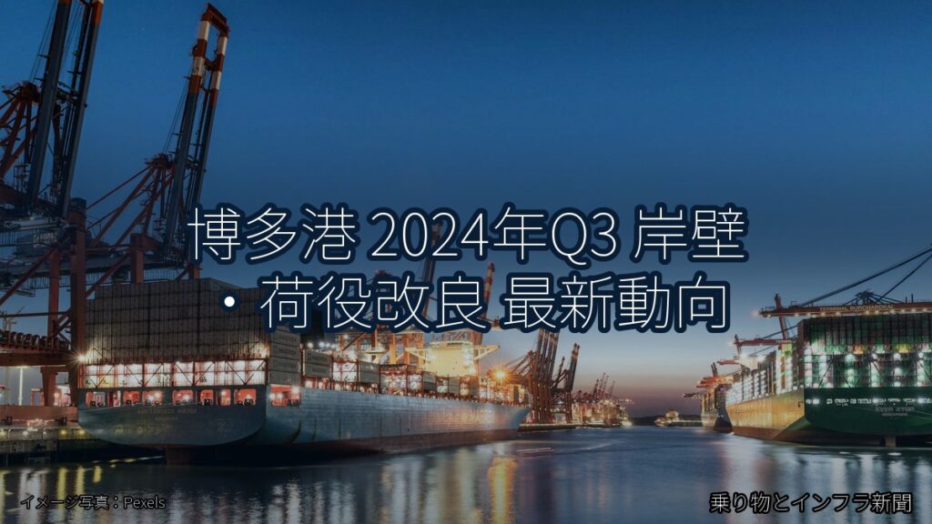 博多港 2024年Q3 岸壁・荷役改良 最新動向（乗り物とインフラ新聞）
