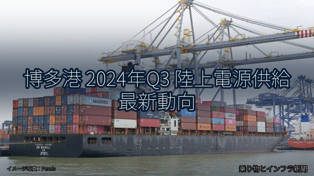 博多港 2024年Q3 陸上電源供給 最新動向（乗り物とインフラ新聞）