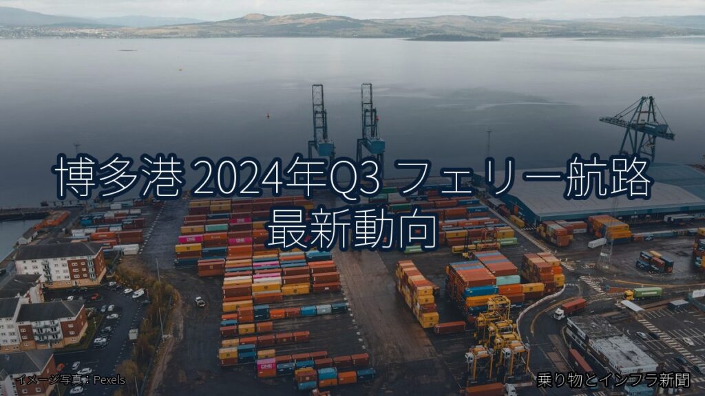 博多港 2024年Q3 フェリー航路 最新動向（乗り物とインフラ新聞）