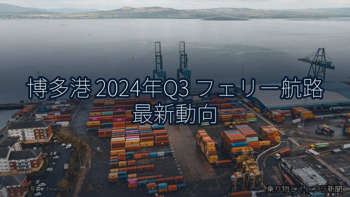 博多港 2024年Q3 フェリー航路 最新動向（乗り物とインフラ新聞）